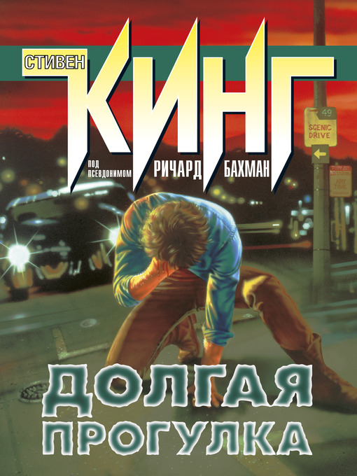 Title details for Долгая прогулка by Стивен Кинг - Available
